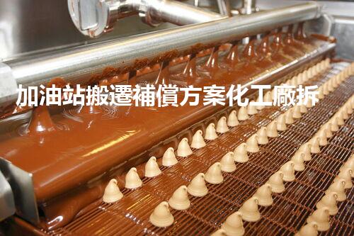 加油站搬遷補償方案化工廠拆除技術革新：關鍵步驟與安全挑戰(zhàn)？